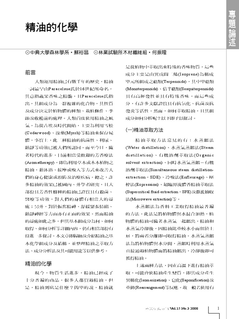 精油的化學