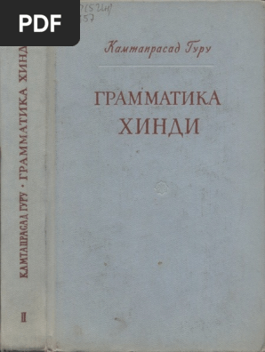 Грамматика Хинди | PDF
