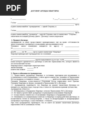 Договор Аренды Квартиры С Мебелью И Оборудованием | PDF