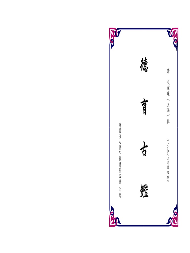 德育古鑑 Pdf Latin Script Western Calligraphy