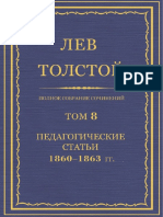 Толстой Л.Н. - ПСС в 90 Томах - Том 8. Педагогические Статьи 1860-1863