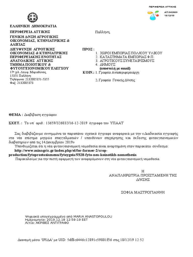 Enhmerwsh Gia Nea Fytoygeionomikh Nomo8esia Aa Signed