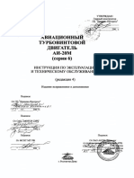 Соловьёв. ТВД АИ-20М (Серия 6) - Инструкция По Эксплуатации и Техническому Обслуживанию (2005)