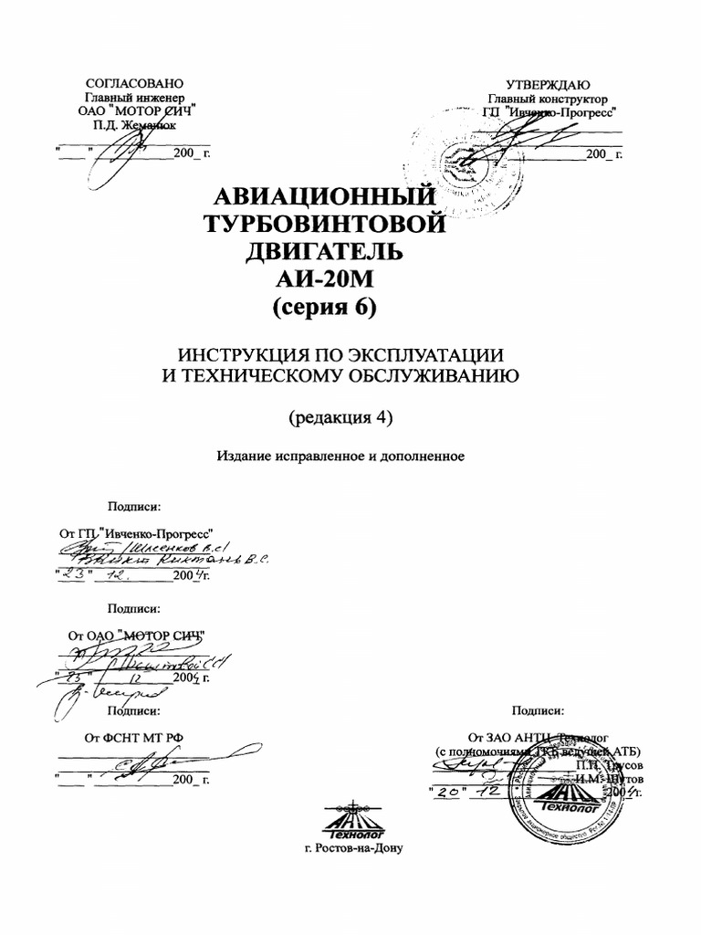 Соловьёв. ТВД АИ-20М (Серия 6) - Инструкция По Эксплуатации И.