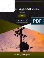 كتاب نظم الحماية الكهربية ٢٠١٩-1 PDF