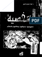 الشخصيه -مقوماتها، سلوكها، علاقتها بالتعلم.pdf