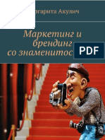 Акулич М. Маркетинг и брендинг со знаменитостями. «Издательские решения», 2017. 