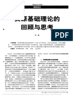 资源基础理论的回顾与思考_马昀.pdf