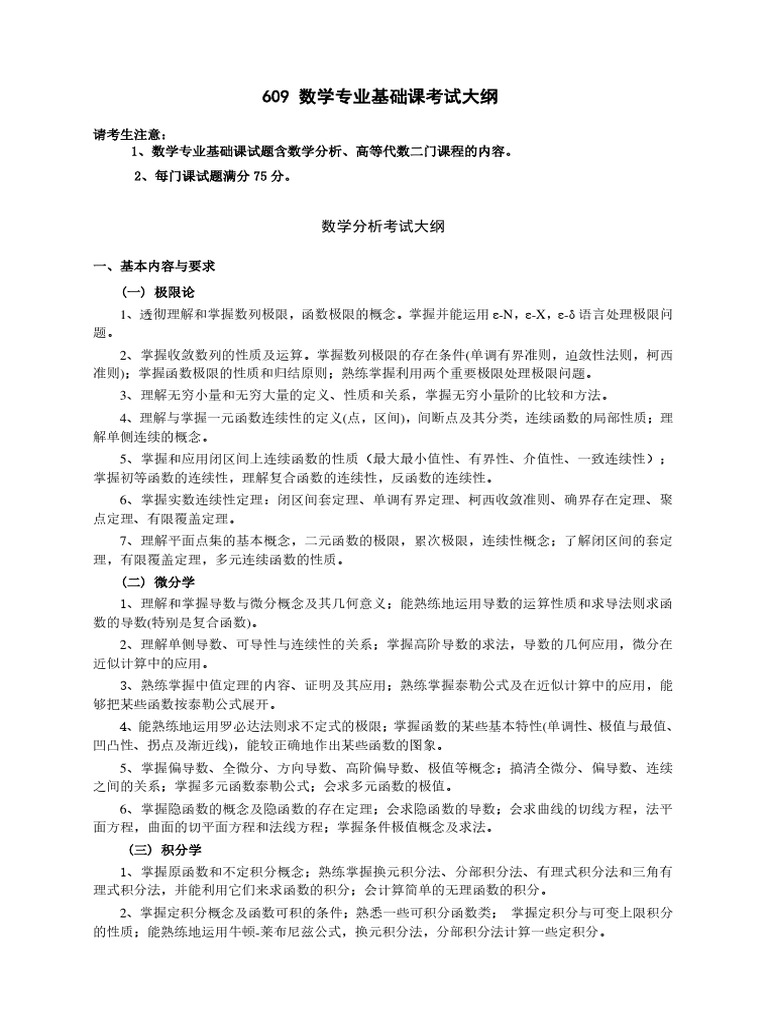 609 数学专业基础课考试大纲