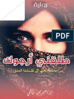 طلقني أرجوك-رواية- إبراهيم محمد المالكي