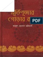 মূর্তিপূজার গোড়ার কথা – আবুল হোসেন ভট্টাচার্য