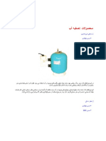 محصولات  تصفیه آب.docx