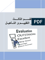 القسم الثالث معايير التقييم و المفاضلة PDF
