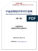 《中国药物经济学评...pdf