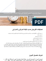 تسوية وتحصيل الديون البنكية في دولة الامارات العربية المتحدة