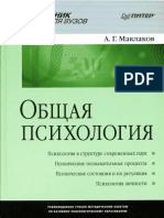 МАКЛАКОВ А.Г. ОБЩАЯ ПСИХОЛОГИЯ.pdf