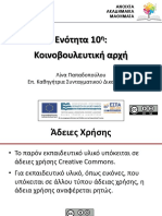 ΕΝΟΤΗΤΑ 10η (ΚΟΙΝΟΒΟΥΛΕΥΤΙΚΗ ΑΡΧΗ)