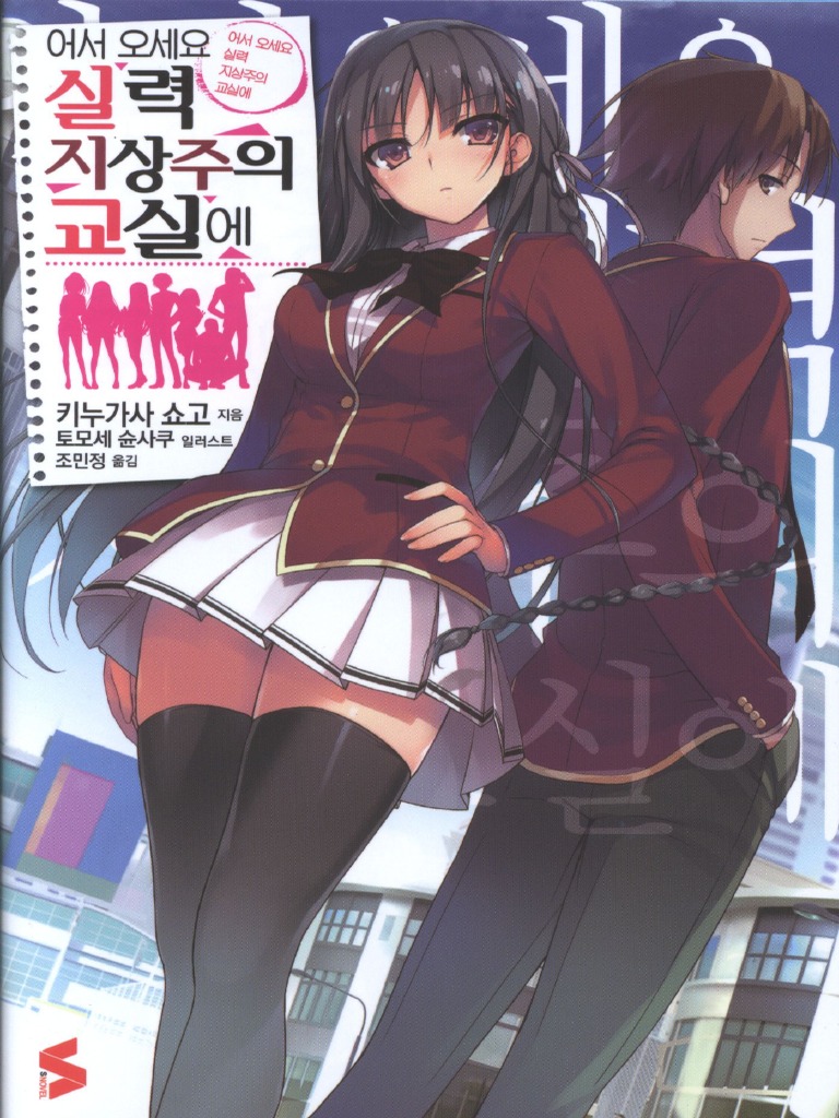 어서 오세요 실력 지상주의 교실에 1권 | PDF