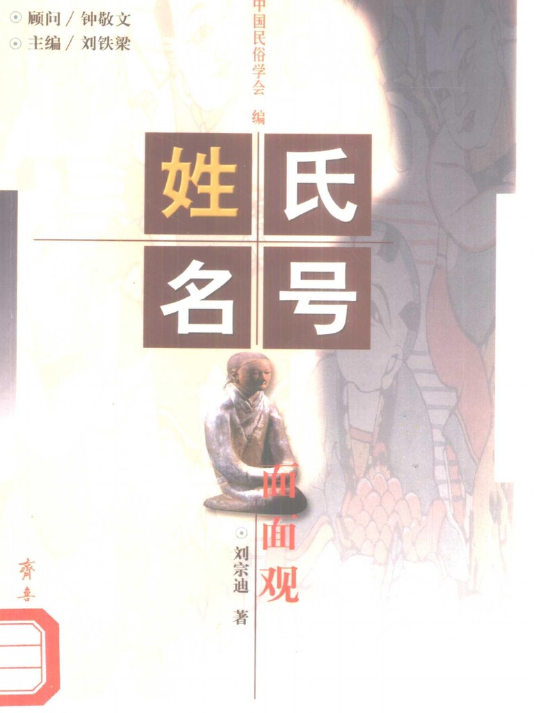 姓氏名号面面观 刘宗迪文字版pdf