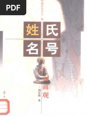姓氏名号面面观 刘宗迪文字版pdf Pdf