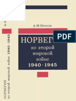 Носков А.М. Норвегия во второй мировой войне. 1940-1945 (Вторая мировая война в исследованиях, воспоминаниях, документах) - 1973 PDF