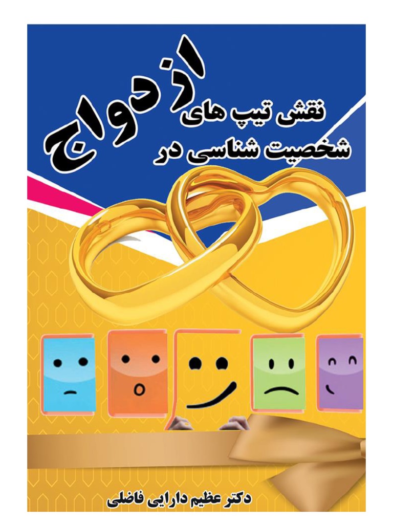 نقش تیپ های شخصیت شناسی در ازدواج