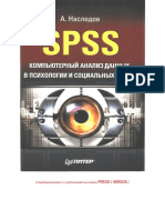 Наследов А.Д. - SPSS. Компьютерный анализ данных в психологии и социальных науках (Питер, 2005, 416с) PDF