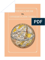 Ориентализм ориенталистика PDF