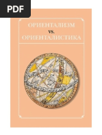 Ориентализм ориенталистика PDF