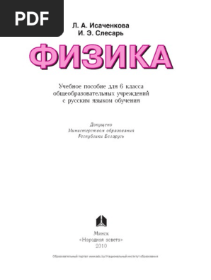Физика (6 Класс) PDF | PDF