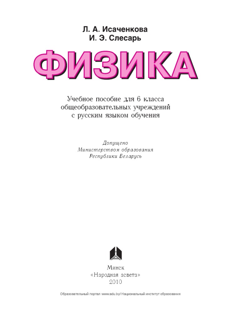 Физика (6 Класс) PDF | PDF