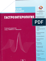 Gastroenterology-Clinical guidelines-2008-IvashkinVT