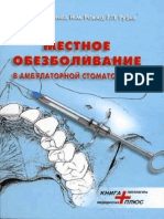 Кононенко,Рожко,Рузин - Местное обезболивание в амбулаторной стоматологии