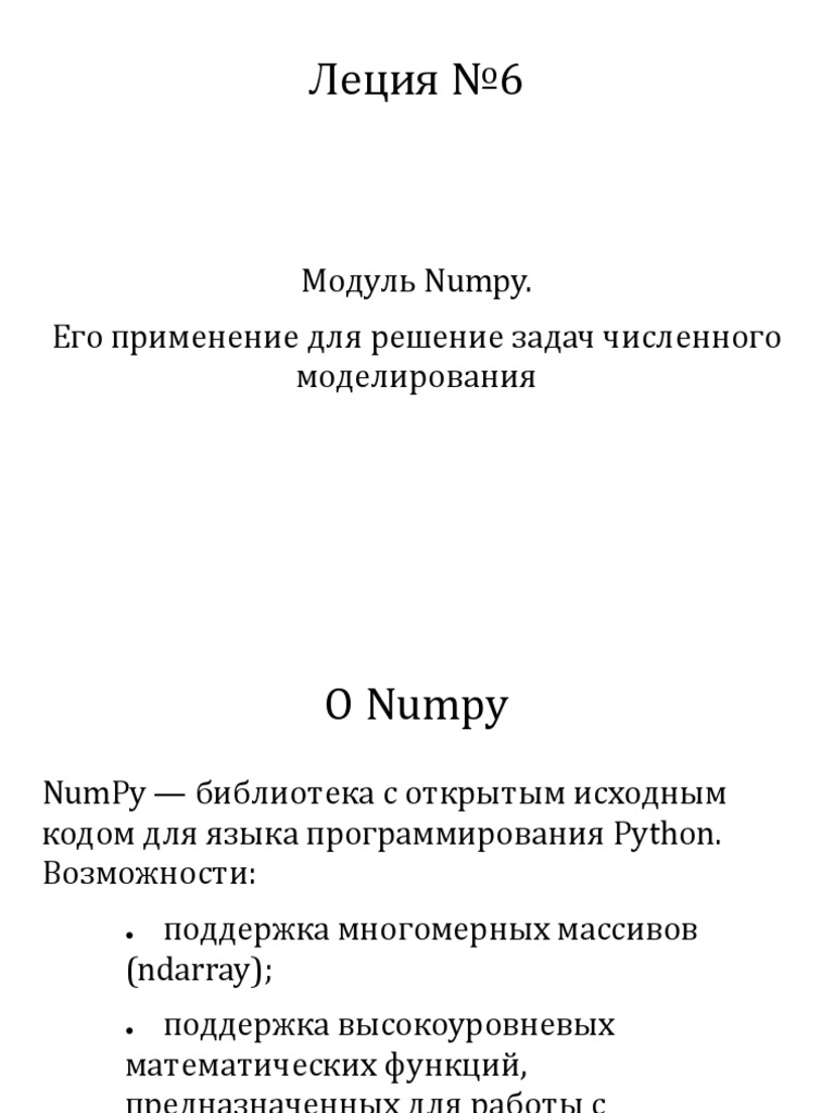 Лекция 6. Numpy | PDF