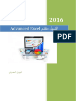اكسيل متقدم Advanced Excel
