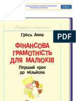 Фінансова грамотність для малюків. Перший крок до мільйона. 