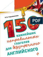 150 важнейших неправильных глаголов - английский - Караванова - 2016