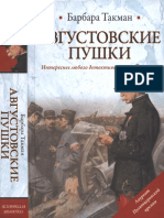 Такман Б. - Августовские пушки (Историческая библиотека)-2012