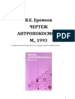 Еремеев В.Е. - Чертеж антропокосмоса. М., 1993