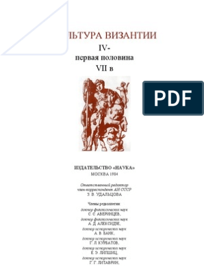 Реферат Византия Как Специфический Срединный Тип Культуры