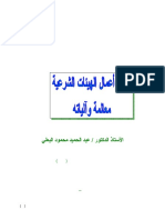 تقنين أعمال الهيئات الشرعية، معالمه وآلياته - أ.د. عبد الحميد محمود البعلي PDF