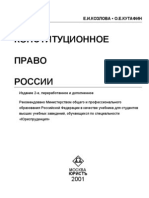 Козлов - Конституционное право России. Учебник