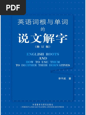 Utf 8 英语词根与单词的说文解字pdf Pdf