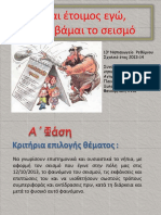 13o νηπιαγωγειο ρεθυμνου σεισμος 2013-14 PDF