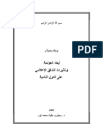 أبعاد العولمة وتأثيرات التدفق الإعلامي على الدول النامية