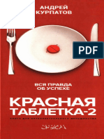 Курпатов Андрей - Красная таблетка-2. Вся правда об успехе 2020 PDF