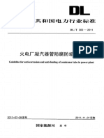 DLT 300-2011 火电厂凝汽器管防腐防垢导则 PDF