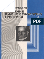 Прехтль П. - Введение в феноменологию Гуссерля. - 1999.pdf