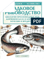 Садковое рыбоводство. С.Н. Александров. 2005.pdf