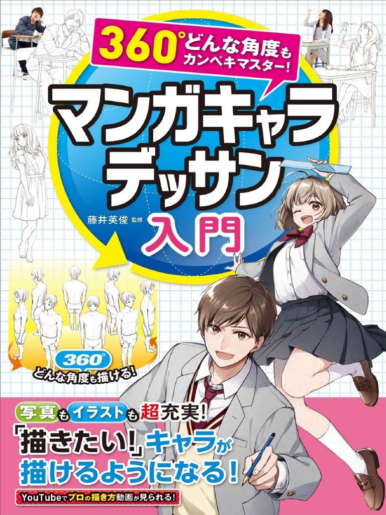 360 どんな角度もカンペキマスター マンガキャラデッサン入門 Kindle版 Pdf